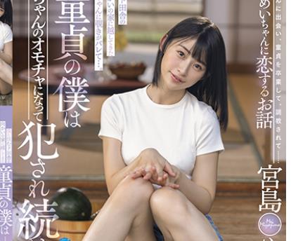 STARS-521 僕の住むド田舎の向かいの家に越してきためいちゃんに覗きがバレて･･･。童贞の僕はめいちゃんのオモチャになって犯され続けた。 宫岛