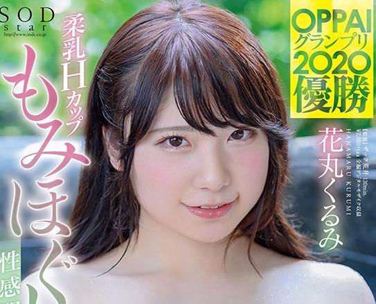 STARS-313 柔乳Hカップもみほぐし性感开発 初絶顶3本番 花丸くるみ