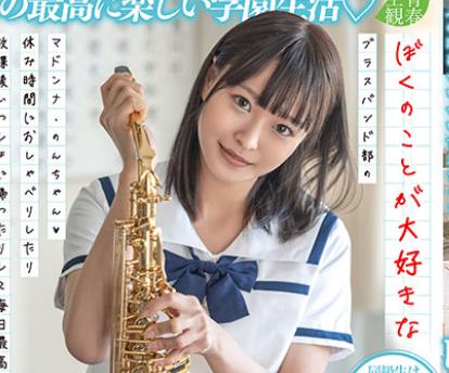SDAB-186 ぼくのことが大好きなブラスバンド部のマドンナ・のんちゃん（ハート）休み时间におしゃべりしたり放课后いっしょに帰ったりして毎日最