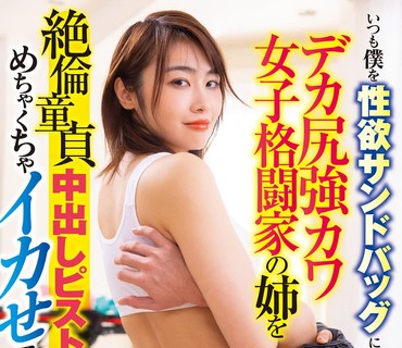 LULU-140 いつも僕を性欲サンドバッグにするデカ尻强カワ女子格闘家の姉を絶伦童贞中出しピストンでめちゃくちゃイカせてこらしめた。 三岳ゆうな