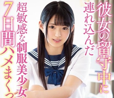 MIAA-108 彼女の留守中に连れ込んだ超敏感な制服美少女と7日间ハメまくった僕。 渚みつき