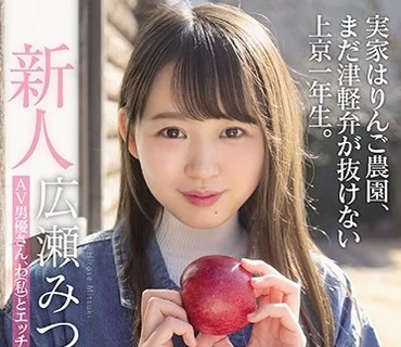 MIFD-158 新人东北少女AVdebut 実家はりんご农园、まだ津軽弁が抜けない上京一年生。 AV男优さん、わ（私）とエッチしてけろ 広瀬みつき