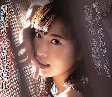 SHKD-930 媚薬渍けで全身性感帯化 セックスに支配された孤高の女捜査官 由爱可奈