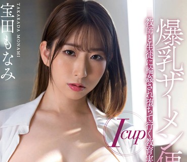 JUFE-363 Icup爆乳ザーメン便器 教师と生徒に轮●され堕ちて行く教育実习生 宝田もなみ