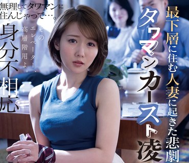 JUL-600 最下层に住む人妻に起きた悲剧 タワマンカースト凌●轮●―。 铃川莉茉