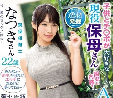 IPX-390 新潟の片田舎からセックスしたくて弾丸上京！ 子供とチ○ポが大好きな现役保母さん园児に内绪でAVデビュー