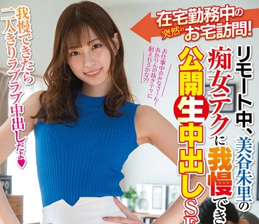HND-989 在宅勤务中の突然のお宅访问！ リモート中、美谷朱里の痴女テクに我慢できなかったら公开生中出しSEX！！我慢できたら二人きりラブラブ中