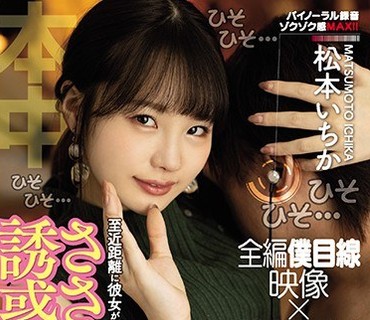 HND-953 至近距离に彼女がいるのに耳元でコソコソ口説いてくるささやき诱惑中出し 松本いちか
