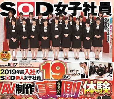 SDJS-024 2019年度入社のSOD新人女子社员19名がAV制作の里侧を体験 19発の精液を搾り取る超羞耻研修