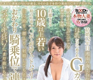 SDNM-179 若き日の潮风の匂いが苏る。小6の息子を持つ湘南のGカップ若ママ。 优木なお34歳 第3章 旦那よりも10歳以上若い精力旺盛チ○ポを初挿入でド