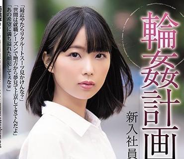 SHKD-922 轮●计画 新入社员编 市来まひろ