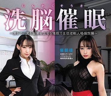 SORA-223 じんかくそうさ洗脳催眠～男を下に见る高慢女上司を催眠で主従逆転人格操作编～莲実クレア
