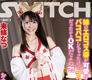 SW-859 妹のエロコス姿が可爱すぎて、すぐに勃起してパコパコしちゃったけど、マン汁ビチョビチョだったからOKだよね？！エロコス4変化！ おまけ映