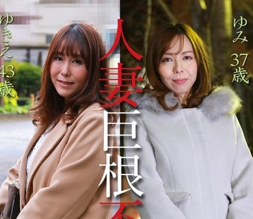 PPP-2389 人妻巨根不伦「大きなイチモツをください」豪华版～ゆきえ43歳&ゆみ37歳
