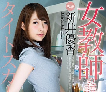 PRED-132 女教师の诱惑 タイトスカート编 新井优香