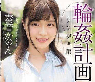 SHKD-884 轮姦计画 リケジョ编 奏音かのん