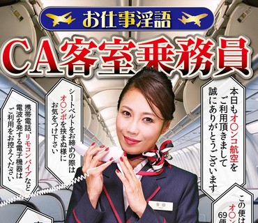 RMER-047 お仕事淫语 CA客室乗务员 多田有花