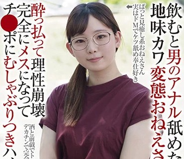 RPIN-081 饮むと男のアナル舐めたくなる地味カワ変态おねえさん 酔っ払って理性崩壊 完全にメスになってチ●ポにむしゃぶりつきハメ狂い