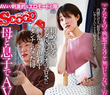 SCPX-519 母と息子でAV鑑赏「こんなもので兴奋するワケ无いじゃない…」なんて言ってたクセに初めて见るアダルトビデオのエロさに兴奋して思わずオ