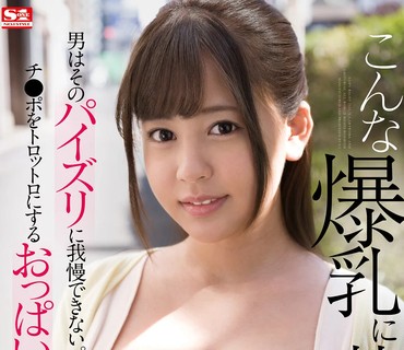 SSIS-080 こんな爆乳に挟まれたい…男はそのパイズリに我慢できない。チ●ポをトロットロにするおっぱいビッチ 夕美しおん