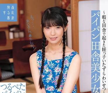 SUJI-247 パイパン田舎美少女～暇な田舎で起きた姪っ子いたずらわいせつ～つるぺたパイパン なな 希咲那奈