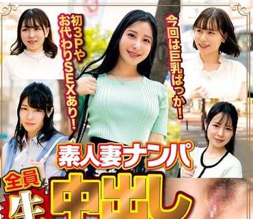 WA-540 素人妻ナンパ全员生中出し5时间セレブDX 96