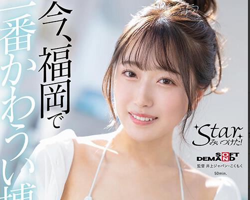 STZY-017 今、福冈で一番かわうい博多っ娘 天神羽衣（20）