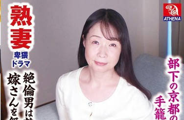 TMRD-1241 熟妻卑猥ドラマ 部下の京都の奥さんを手笼めにした専务 絶伦男は熟した兄贵の嫁さんを无理やり…