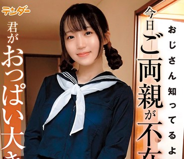 TEND-019 おじさん知ってるよ！今日ご両亲が不在なことと、君がおっぱい大きいことを… 有马美玖