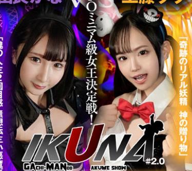 VOTAN-037 『IKUNA＃2.0 』身长140cmGAMANKO最幼対决！ 合法JIPOミニマム级女王决定戦！「奇迹のリアル妖精 神の赠り物」工藤ららvs「魂の人生2回目感 无想転