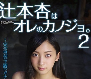 GAOR-112 辻本杏はオレのカノジョ。2