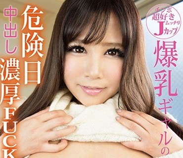 GDJU-007 チンポ超好きムッチリJカップ爆乳ギャルの危険日中出し浓厚FUCK