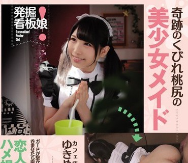 KAWD-783 発掘！看板娘 奇迹のくびれ桃尻の美少女メイドカフェ店员ゆきめちゃん（仮）ガードが坚かったのにお酒を呑ませたら突然イチャラブモード