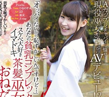 LOVE-335 「オッパイないから耻ずかしいんですけど…」あなたの贫乳コンプレックスは野郎达の大好物！スケベ大好きイマドキ茶髪巫女さんのおねだ