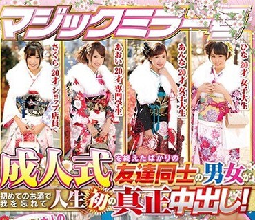 SDMU-490 マジックミラー号 成人式を终えたばかりの友达同士の男女が初めてのお酒で我を忘れて人生初の真正中出し！