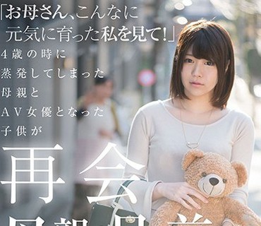 SDMU-517 「お母さん、こんなに元気に育った私を见て！」 4歳の时に蒸発してしまった母亲とAV女优となった子供が再会 母亲の目の前で… 椎名优香