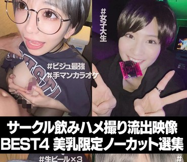 SETM-006 サークル饮みハメ撮り流出映像集 BEST4 美乳限定ノーカット选集