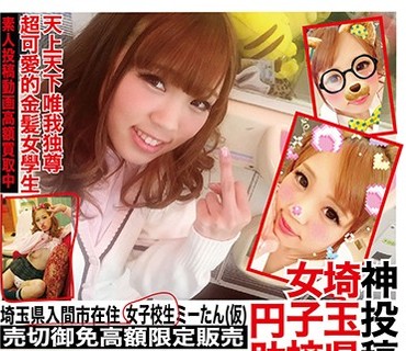 YYYG-001 ネ申投稿01 埼玉県入间市在住 女子校生ミーたん（仮） 投稿者 珍あなご ＃JK ＃ギャル ＃贫乳 ＃ヤンキー ＃中出し