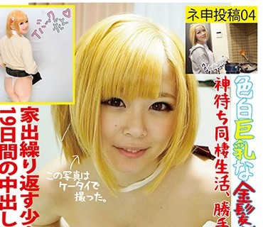 YYYG-004 ネ申投稿04 神待ち同栖生活 ●校中退の色白巨乳な金髪ギャルさきちゃん