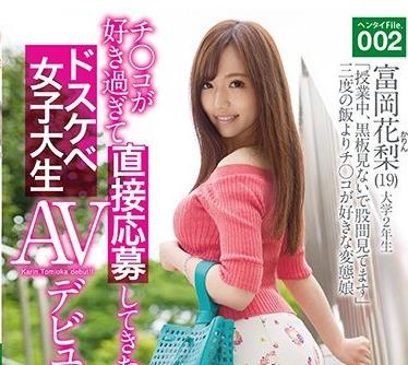 AKA-042 チ○コが好き过ぎて直接応募してきたドスケベ女子大生AVデビュー！！ 変态File.002 富冈花梨