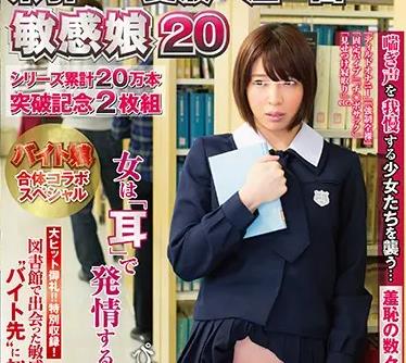 NHDTA-967 図书馆で声も出せず纟引くほど爱液が溢れ出す敏感娘 20 シリーズ累计20万本突破记念 バイト娘合体コラボスペシャル