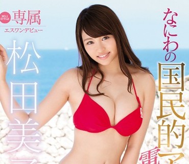 SSNI-028 専属NO.1 STYLE 松田美子エスワンデビュー なにわの国民的アイドルエロス大爆発！4时间×4本番スペシャル