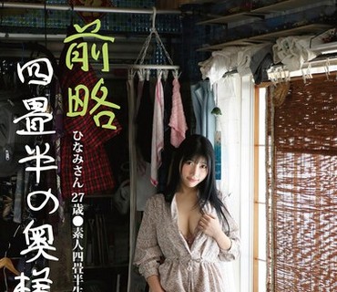 SY-221 前略四畳半の奥様 ひなみさん 27歳 ●素人四畳半生中出しシリーズ 石川阳波