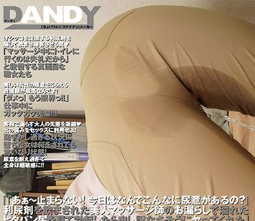 DANDY-587 「『あぁ～止まらない！今日はなんでこんなに尿意があるの？』利尿剤を饮まされた美人マッサージ师のお漏らしで濡れたピタパン尻を见て