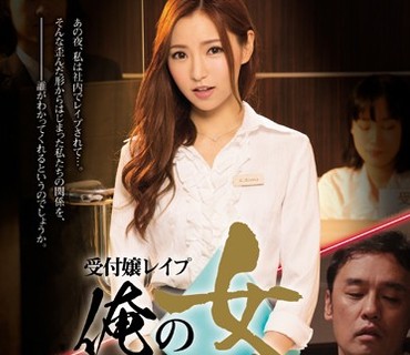 SHKD-770 受付嬢レイプ 俺の女 辉月あんり