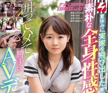 NNPJ-268 夏休みに実家を飞び出した东北産の家出少女！素朴な全身性感帯ムスメひなたちゃん18才を囲ってハメて胜手にAVデビュー！！させちゃいまし