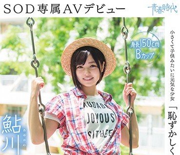 SDAB-044 「耻ずかしくていっぱい笑っちゃいました」鮎川つぼみ 19歳 SOD専属AVデビュー