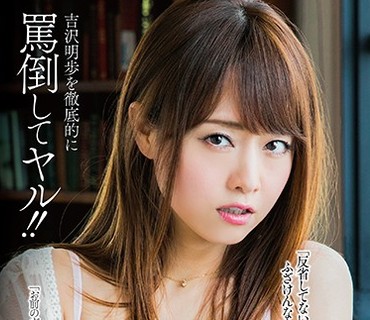 MXGS-962 吉沢明歩を彻底的に骂倒してヤル！！