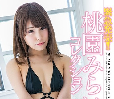 MXSPS-556 紧急発売！！桃园みらいコレクション ～初公开！撮り下ろし画像収録～