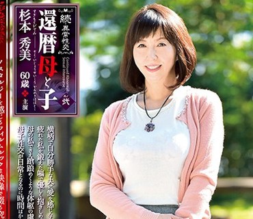 NMO-021 続・异常性交 还暦母と子其の弐 杉本秀美